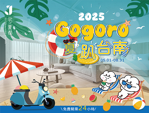 2025 夏趴台南🌞\ Gogoro /專案