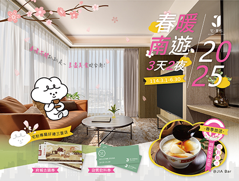 2025春暖南遊『3天2夜』專案