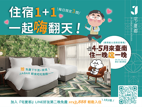 夏都住宿好康1+1 \一起嗨翻天/