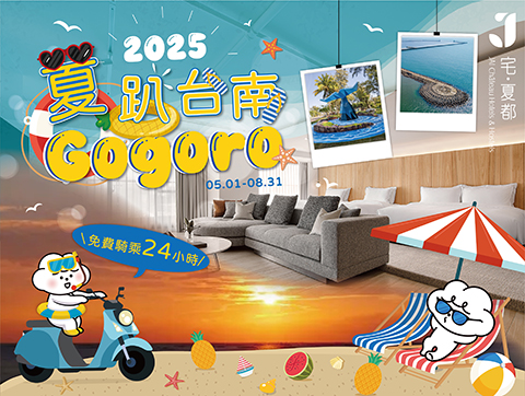 2025 夏趴台南\ Gogoro🛵 /專案