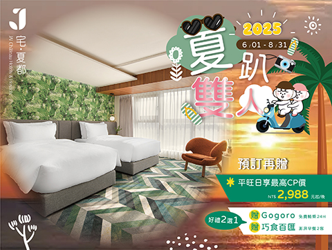 2025 \ 夏趴雙人💝/住房專案