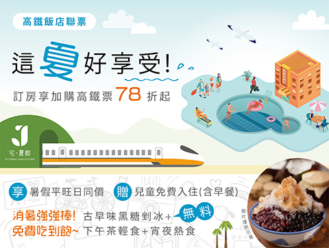 2025 高鐵聯票「這夏好享受」住房專案🚄