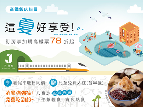 2025 高鐵聯票「這夏好享受」住房專案🚄