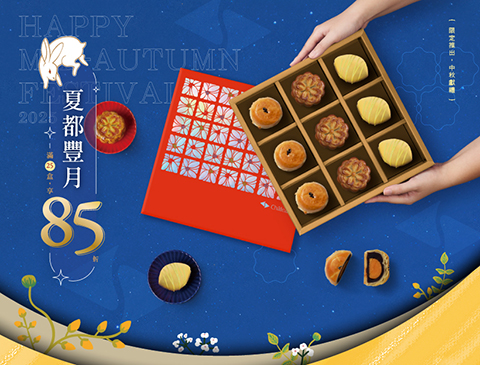 《夏都豐月》中秋獻禮・限量登場