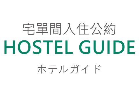宅單間入住公約