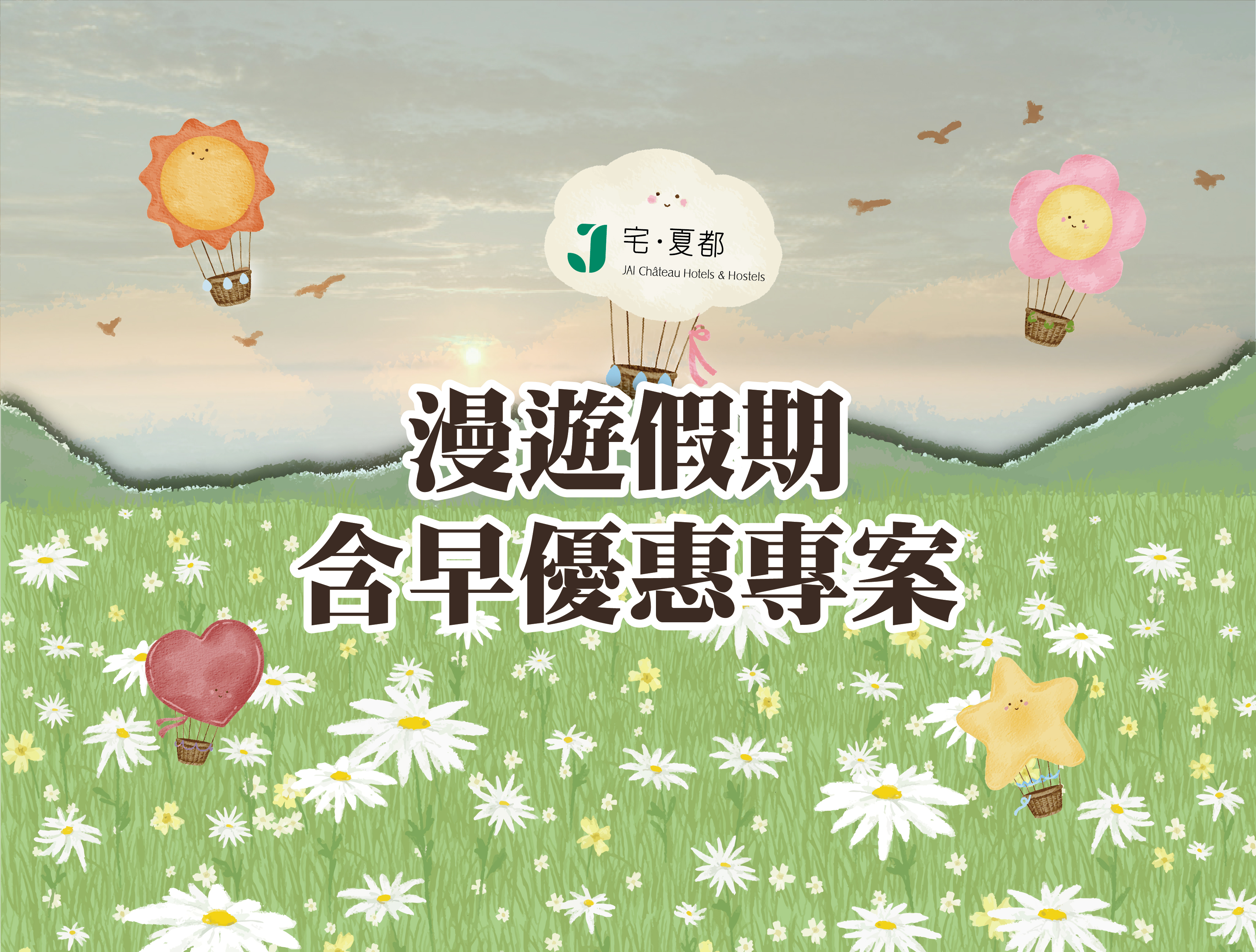 『經典樓層』漫遊假期🧳