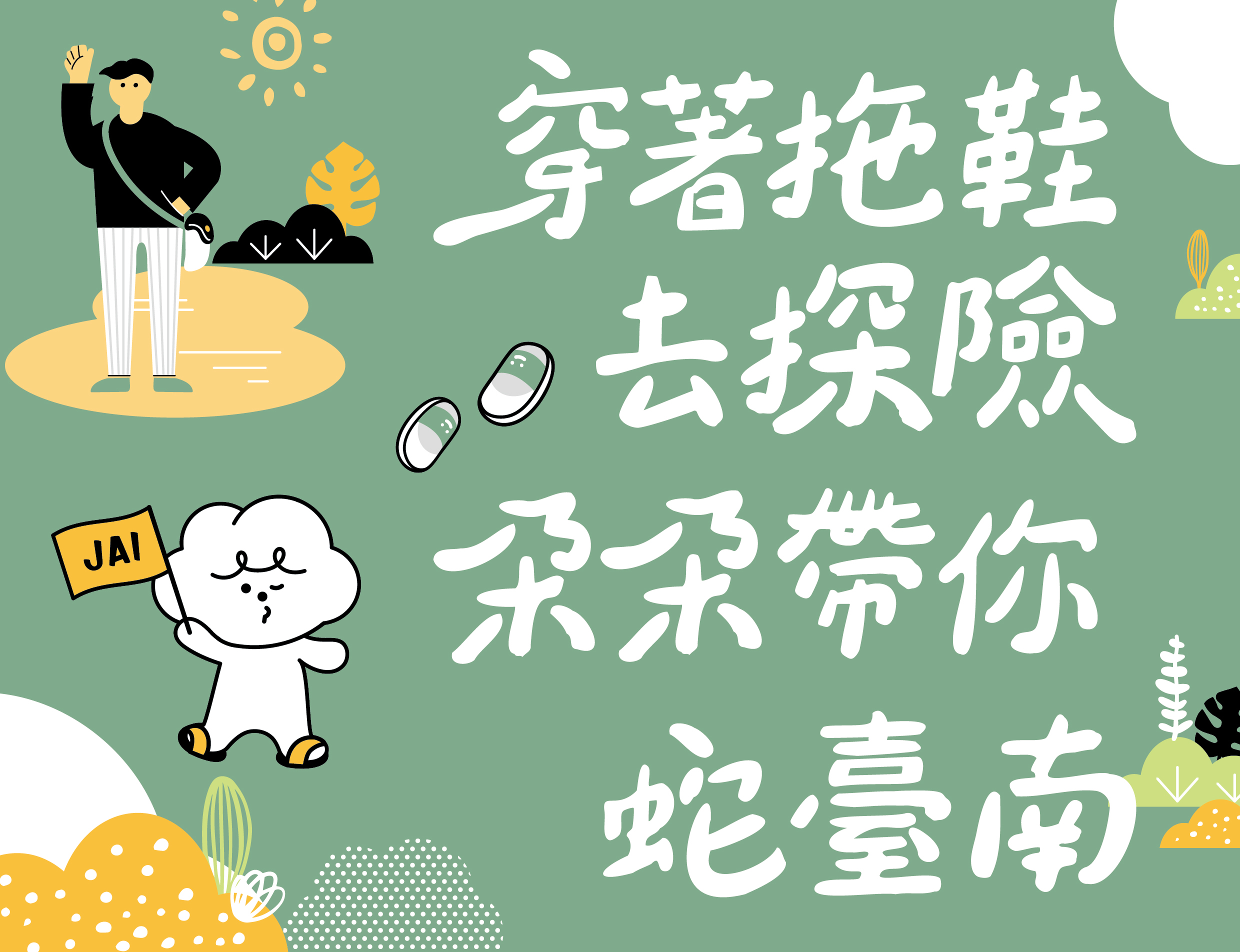 \ 朵朵帶你蛇臺南 /