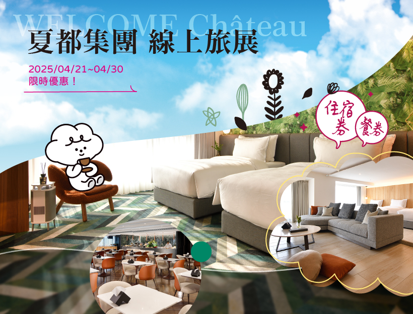 『2025 台中線上旅展』限時特賣!