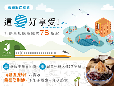 2025 高鐵聯票「這夏好享受」住房專案🚄