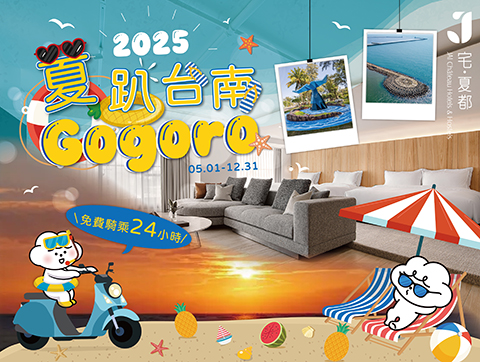 2025 夏趴台南\ Gogoro🛵 /專案