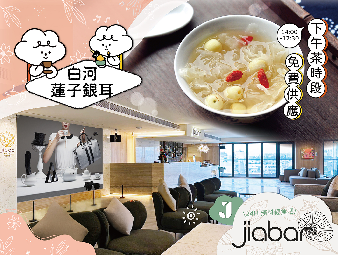 \ 秋冬限定 / 白河蓮子銀耳下午茶時段吃到飽❣️