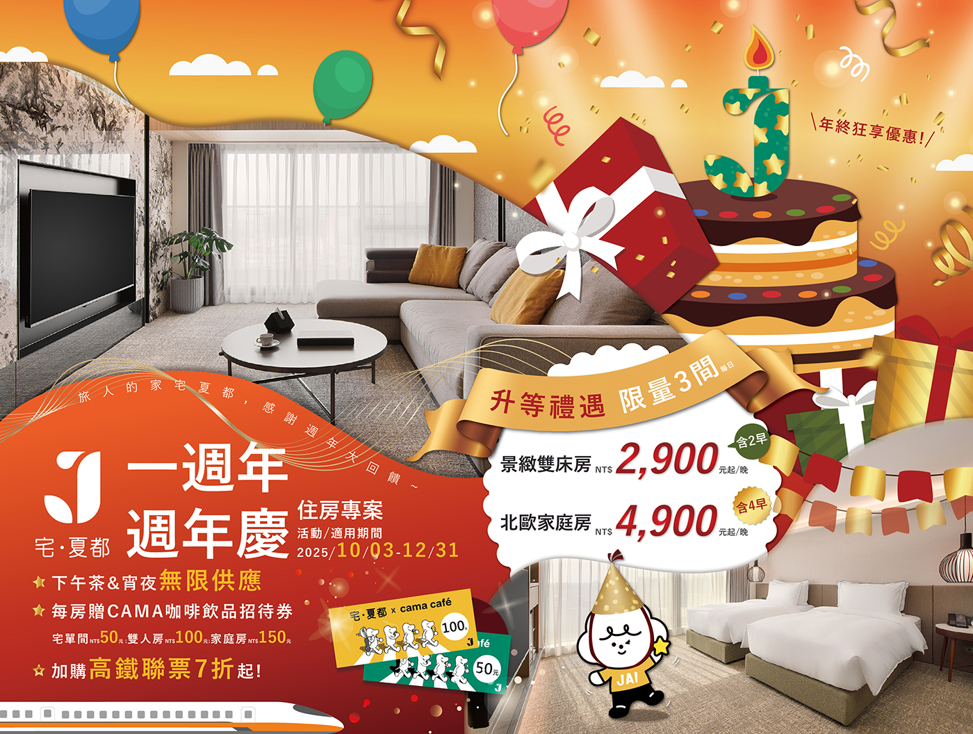 2025 宅夏都歡慶一週年大放送！🎊