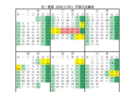 宅．夏都 115年平假日定義表