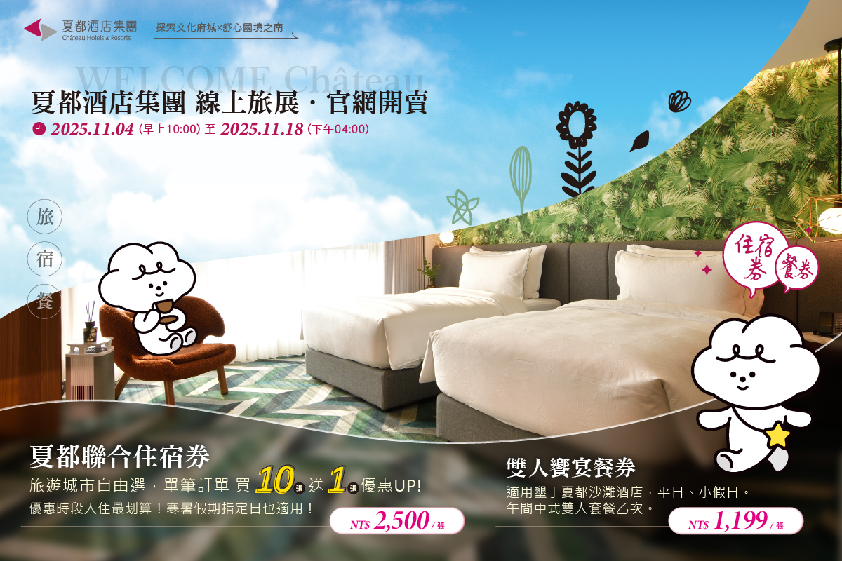 📣夏都集團聯合旅展📣即日開跑