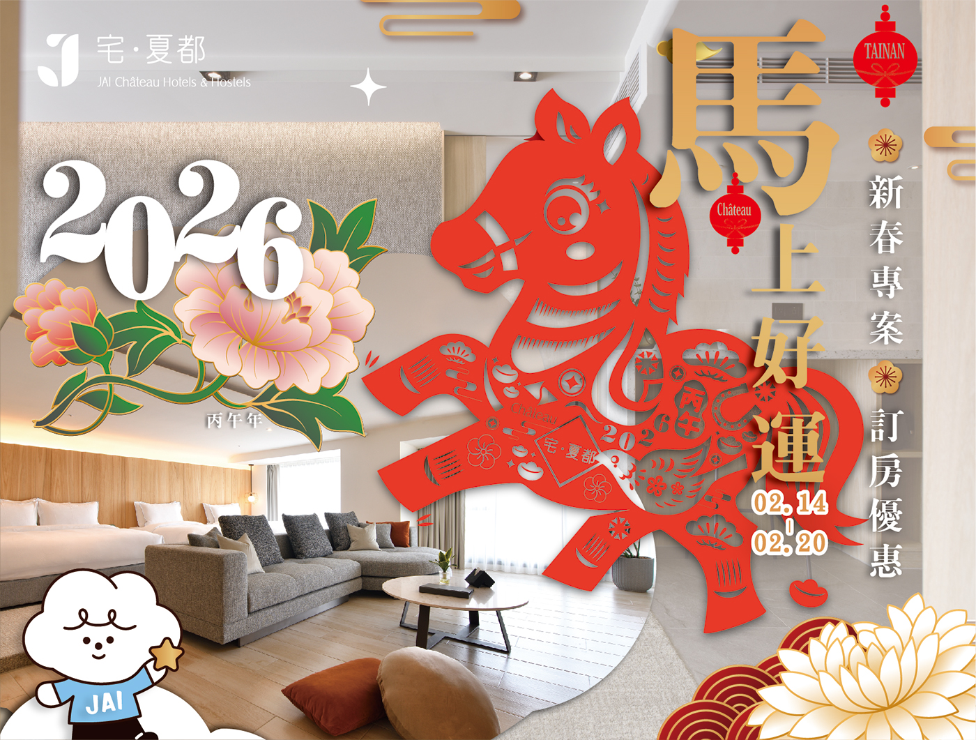 2026馬上好運 新春專案