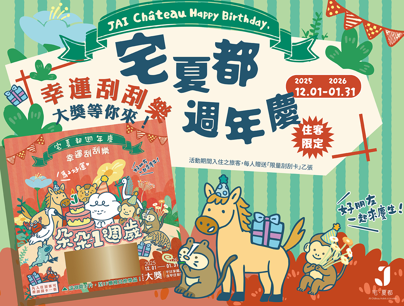 💚朵朵一歲・好運刮起來💚