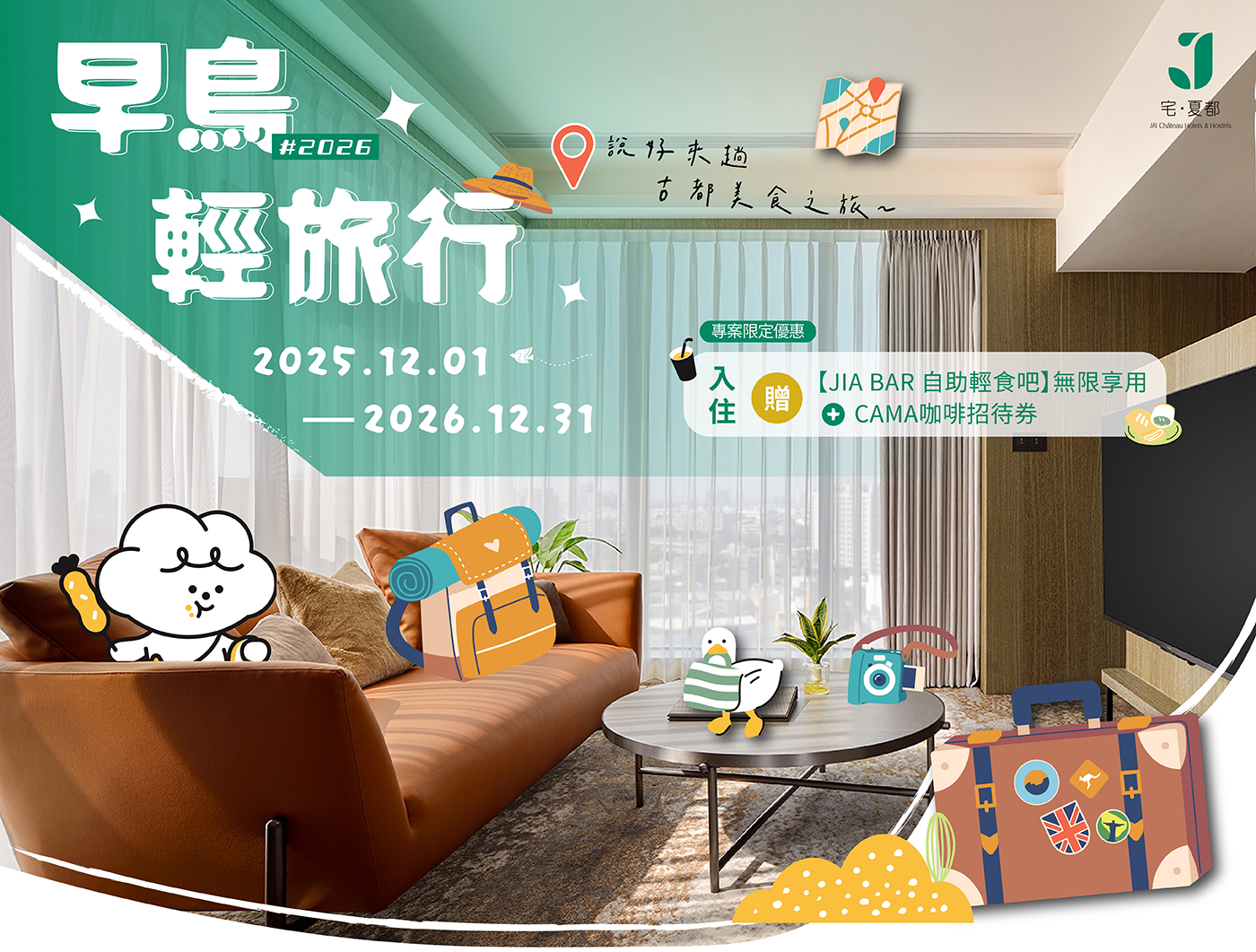 2026早鳥輕旅行 年度早鳥專案