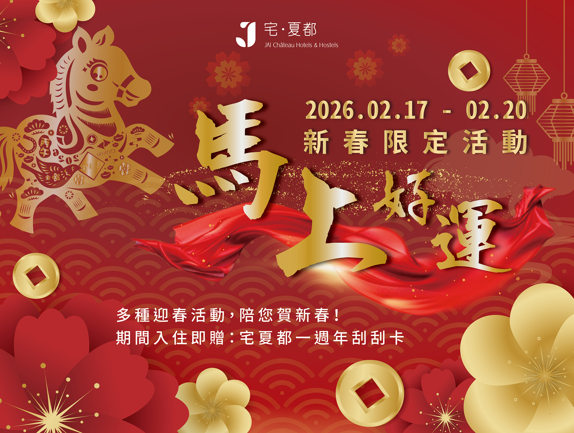 🧨️2026 春節系列活動🎊