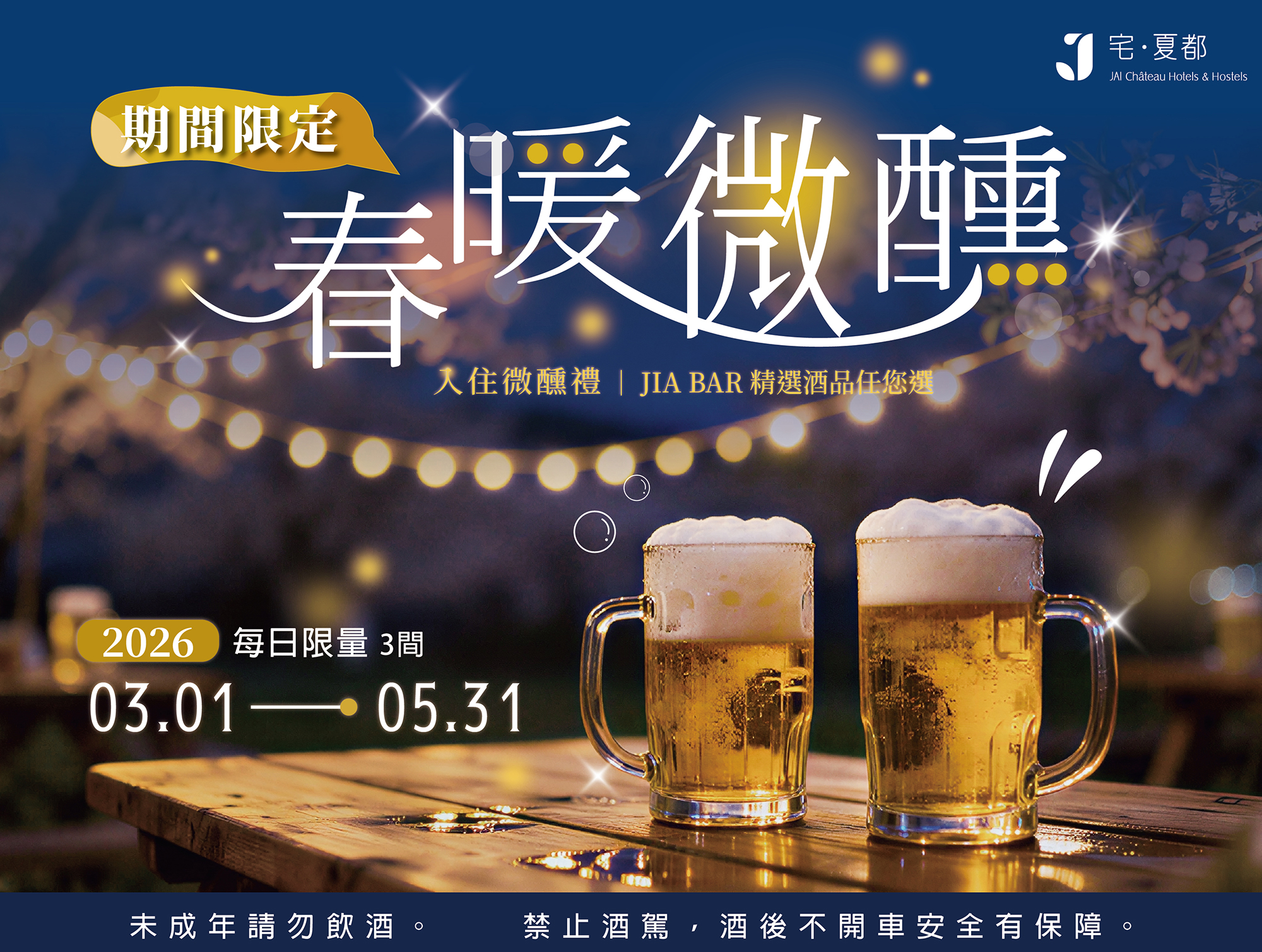 2026 春暖微醺 期間限定