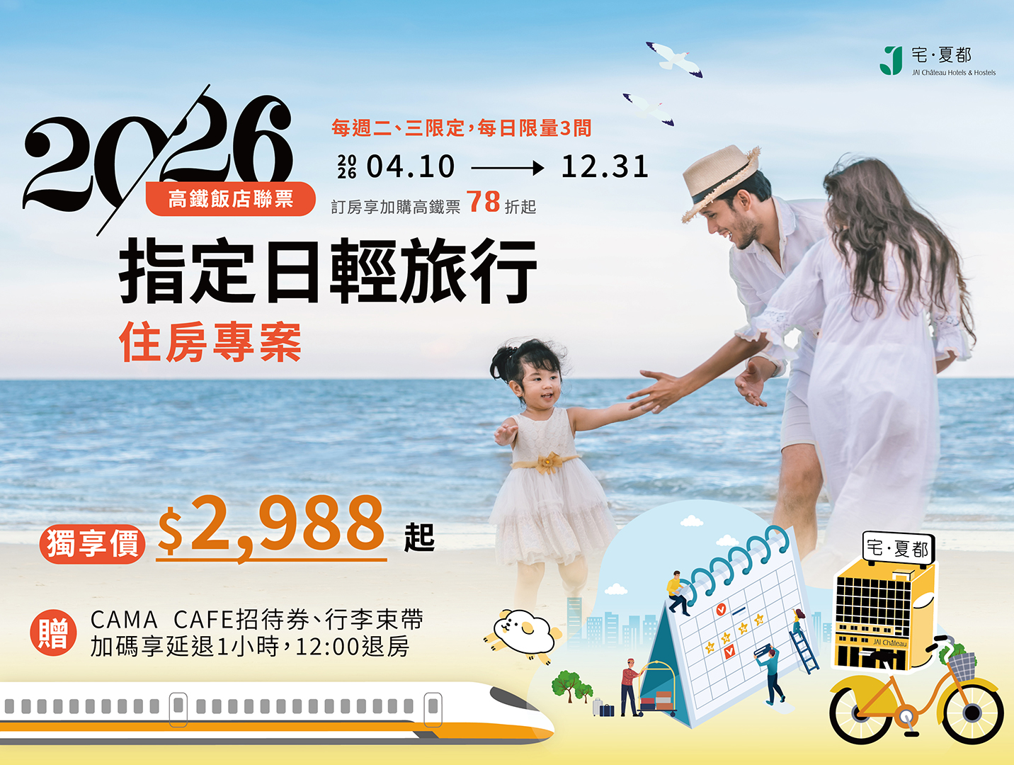 𝟐𝟎𝟐𝟔 指定日輕旅行｜平日出遊剛剛好