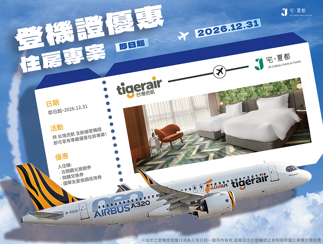 𝟐𝟎𝟐𝟔 台灣虎航【登機證優惠】