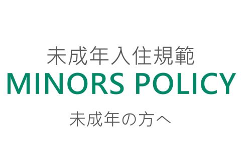 未成年入住規範