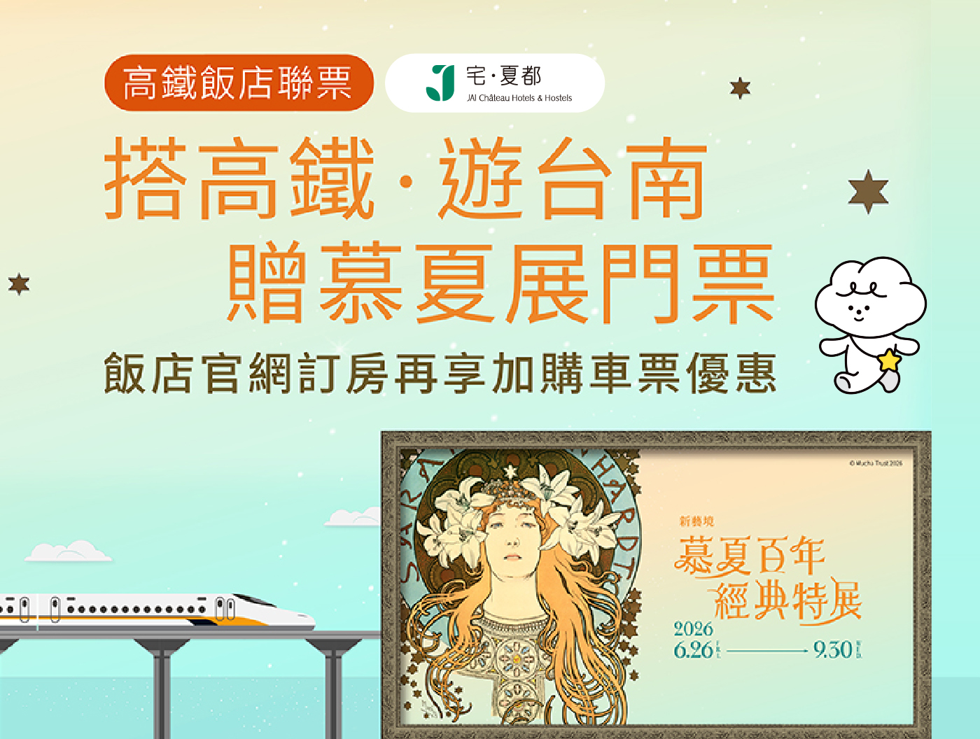 【高鐵飯店聯票】慕夏百年經典特展